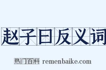 赵子曰反义词是什么意思的图片